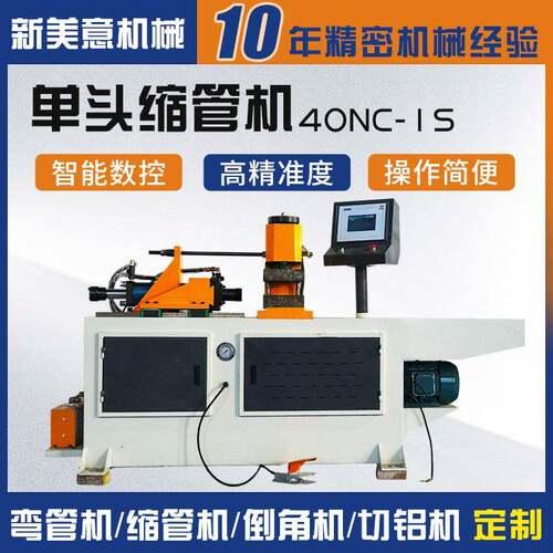 40NC-1S单头单工位缩管机金属成型机不锈钢圆管方管缩口扩管机