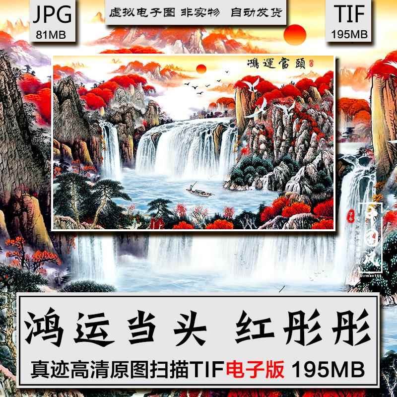 鸿运当头 红彤彤 高清风俗风水 山水手绘国画装饰挂画 电子图素材