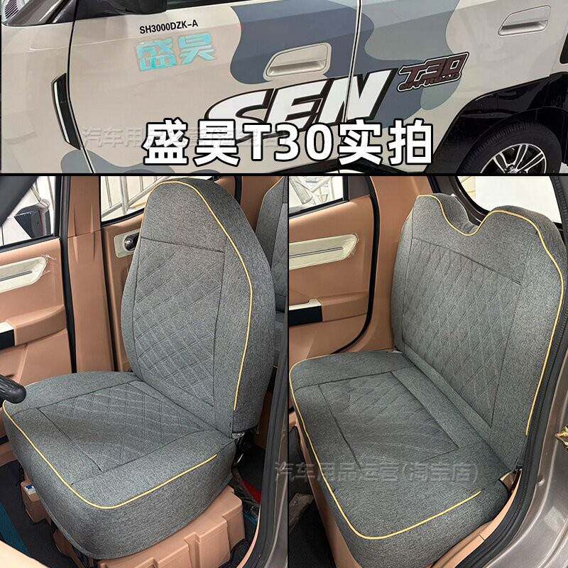 盛昊T30Plus/MAX/Pro盛昊T20电动三轮车座套篷车上学代步车坐垫套