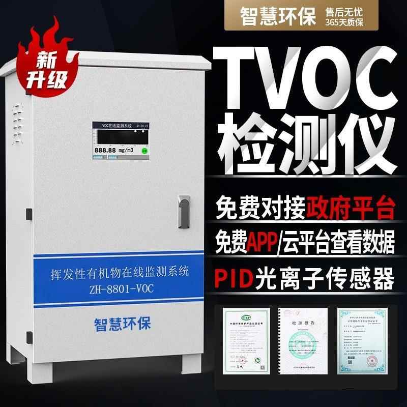 voc气体检测仪vocs浓度报警器废气挥发性有机物voc在线监测仪厂家