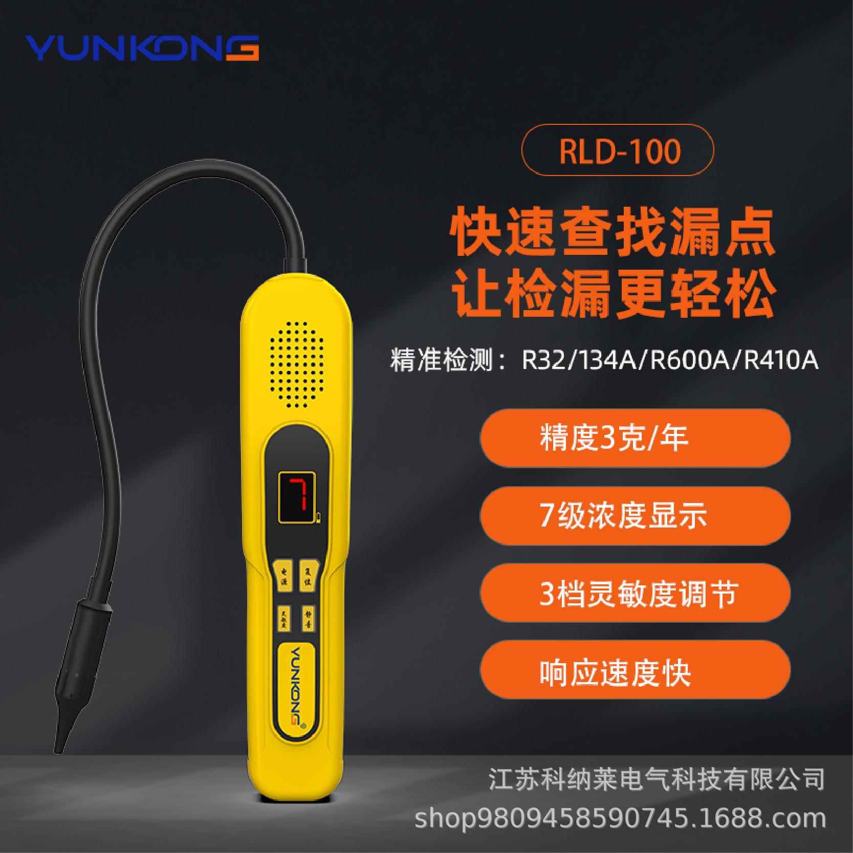 云控RLD-300检漏仪冰柜冷库制冷剂雪种检漏仪氟利昂雪种空调测漏