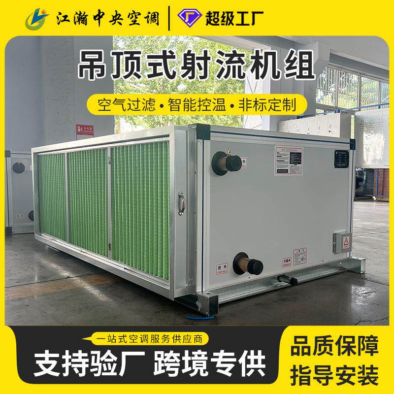 吊顶式空调机组商用冷暖两用射流机组全热交换器