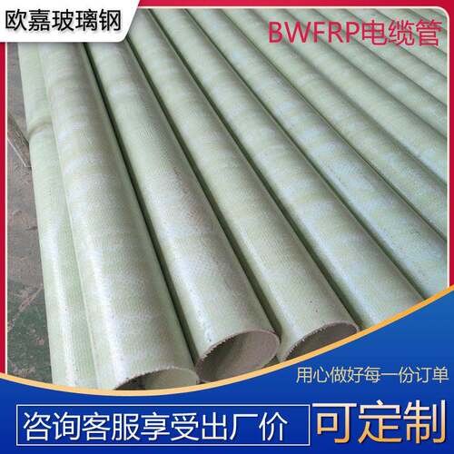 bwfrp电缆管玻璃钢缠绕拉挤管纤维编绕埋地穿线护套保护管厂家
