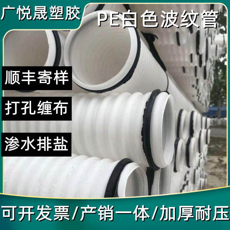 广悦晟pe白色波纹管通信穿线单壁波纹管打孔渗水排碱波纹管