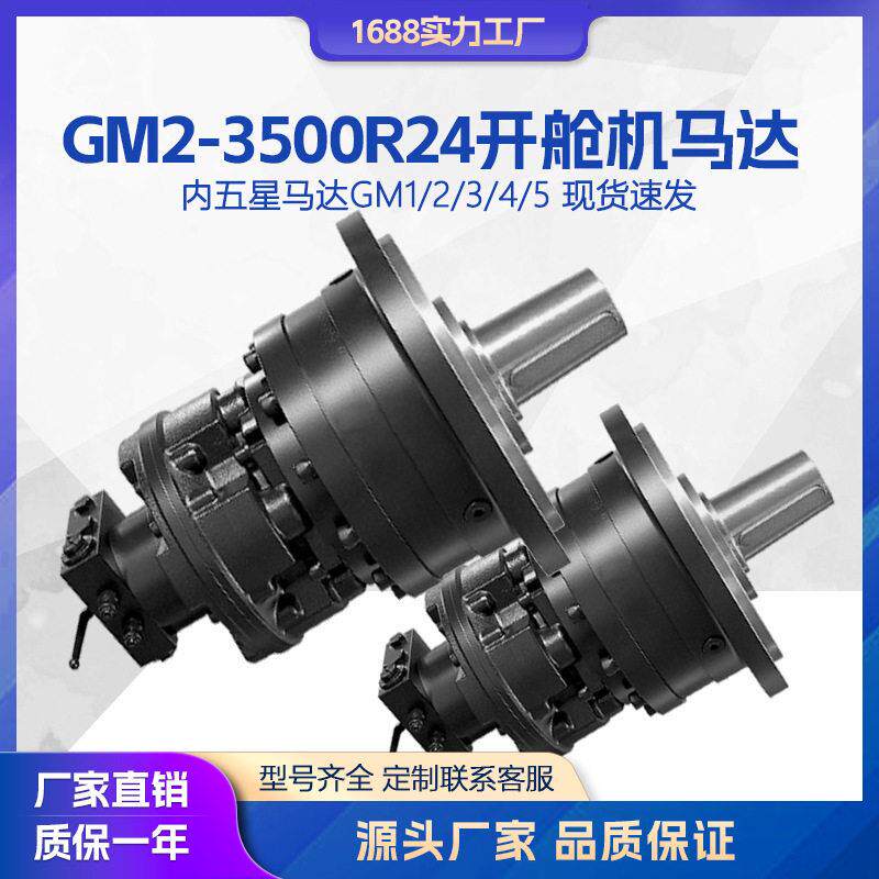 液压马达GM2-3500R24舱盖机马达TTS开舱机散货船速机马达现货