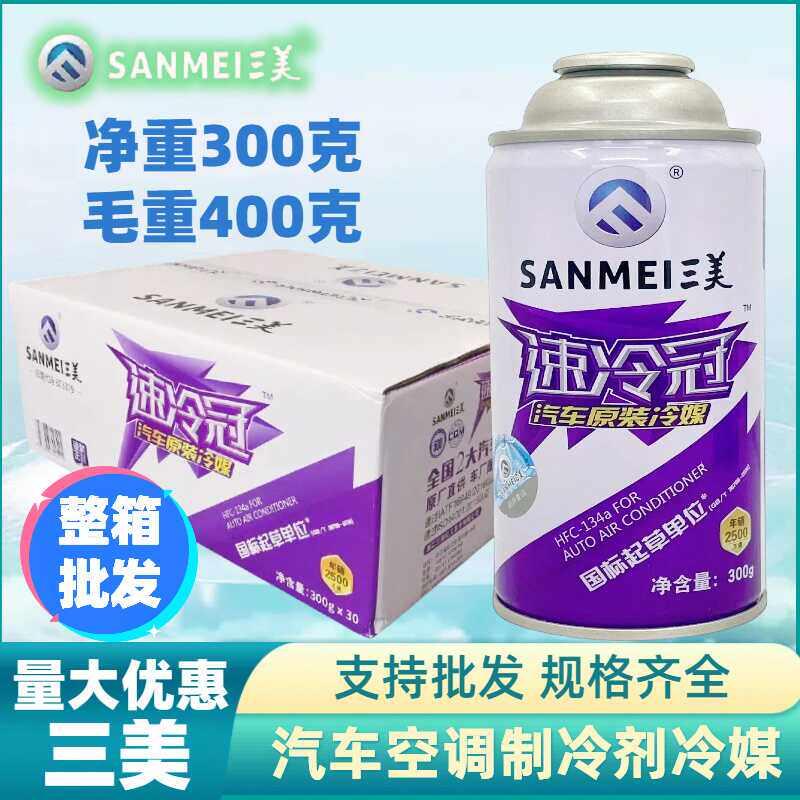 三美冷媒汽车空调r134a制冷剂高纯度环保雪种氟利昂冰种整箱