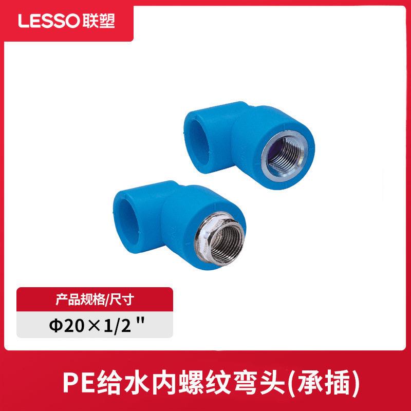 联塑pe给水内螺纹弯头加厚塑料四分六分管材管件大全管承插连接