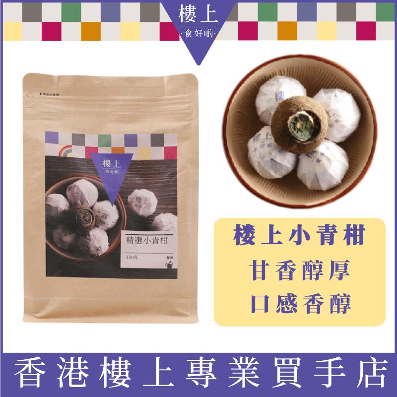 香港楼上代购正品精选小青柑150g云南普洱茶熟茶泡水醇厚甘香