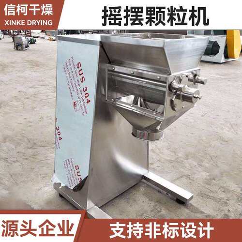 食品摇摆颗粒机医药橡胶助剂摇摆制粒机化工偏钒酸铵小型造粒机