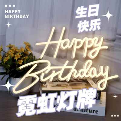 英文happybirthday造型霓虹灯led生日快乐发光字派对装饰氛围灯