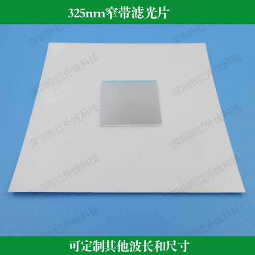 325nm窄带滤光片紫外滤光片方形边长25mm厚度1mm可做尺寸波长