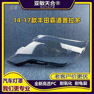 适用于丰田14151617款普拉多大灯罩新款霸道前大灯罩灯外壳面