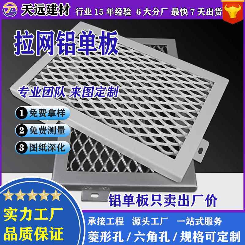 厂家供应拉网铝单板菱形孔拉引网格铝板网状外墙幕墙围栏装饰材料