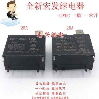 全新继电器 HF102F JQX-102F 12VDC 4脚20A/25A空调热水器DC12