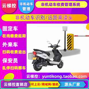 非机动车识别系统电子车牌RFID读卡器停车道闸收费两轮车摩托车