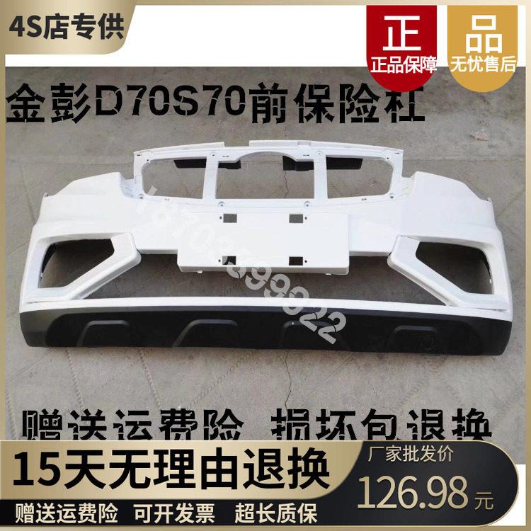 金彭D70S7电动汽车轿车前保险杠前护杠前杠前脸金鹏d70电动四轮车