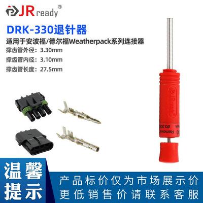 杰锐德DRK-330退针器德尔福WeatherPack汽车连接器端子替12014012