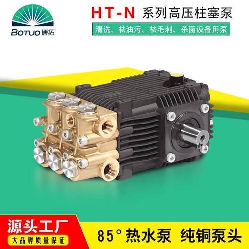 供应博拓HT-N型85℃祛油污毛刺高压热水泵头锅炉清洗泵高温柱塞泵
