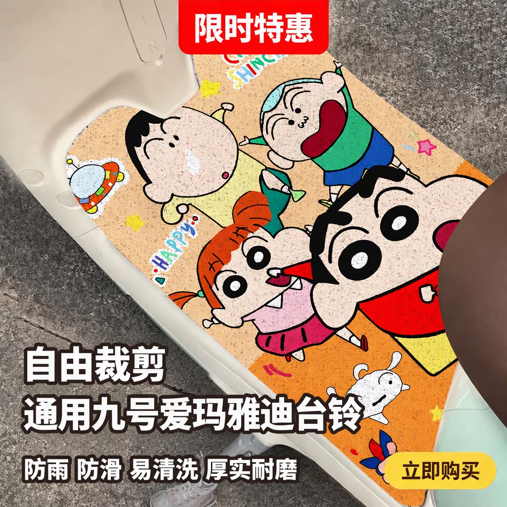 蜡笔小新电动车丝圈脚垫通用九号爱玛雅迪台铃防水防滑耐磨可剪裁