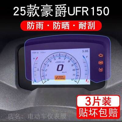 适用25款豪爵UFR150摩托车仪表液晶显示屏保护贴膜外星人非钢化盘