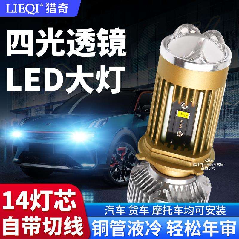 H4双光透镜汽车LED大灯改装远近光一体车灯强光超亮四光矩阵灯泡