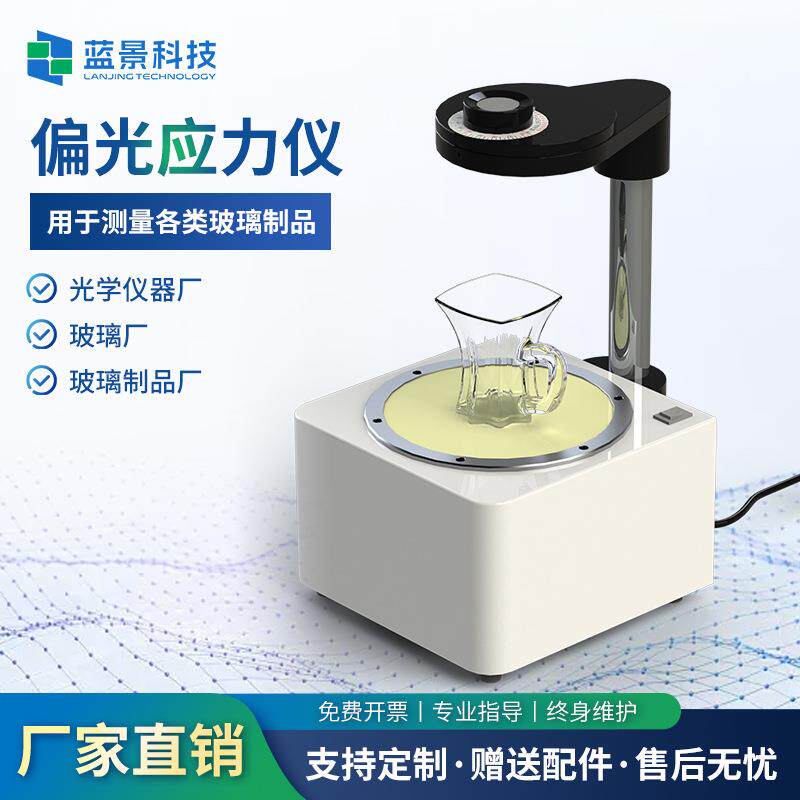 偏光应力仪表面偏光检查机应力测试仪释放工具玻璃残余应力