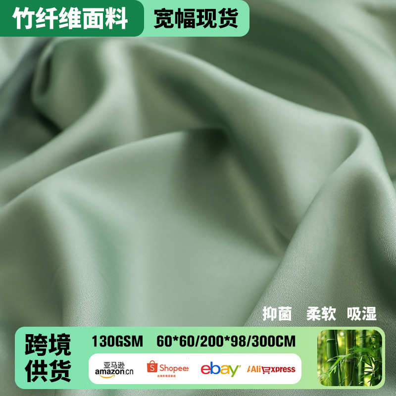 100%竹纤维床单面料批发 厂家纯色60支粘胶天竹床上用品布料定制