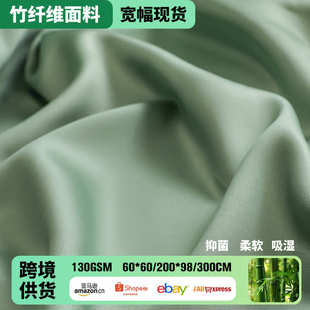 厂家纯色布料床上用品面料批发60支竹纤维 100%竹纤维面料批发