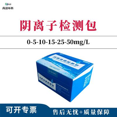 阴离子表面活性剂快速检测包0-5-10-15-25-50mg/L