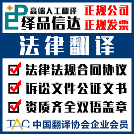 人工英语翻译服务英文法律，合同协议中译英专业正规有资质机构公司