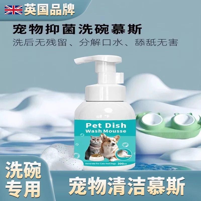 英国宠物洗碗慕斯洗碗液猫咪狗狗餐具食盆猫碗清洁清洗清洁剂用品