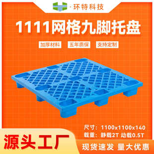 叉车托盘垫仓防潮板塑胶栈板厂家批发 1111网格轻型九脚塑料托盘