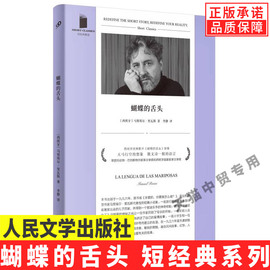 正版蝴蝶的舌头短经典系列小说马努埃尔里瓦斯著原书名亲爱的你要我怎么做西班牙影片蝴蝶的舌头原著人民文学出版社