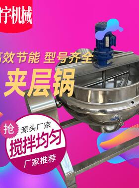 青菜豆腐炒菜机全自动半自动熬汤机熬糖炒肉食品厂后厨商用夹层锅