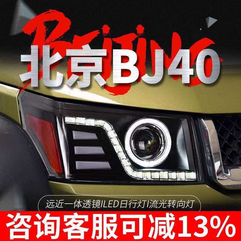 专用于北京BJ40大灯总成改装LED日行灯流水转向灯天使眼LED大灯
