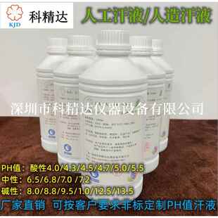 人工汗液 人造汗液 文玩汗液 PH=4.7/6.5/8.8/9.5 汗液试剂 汗液