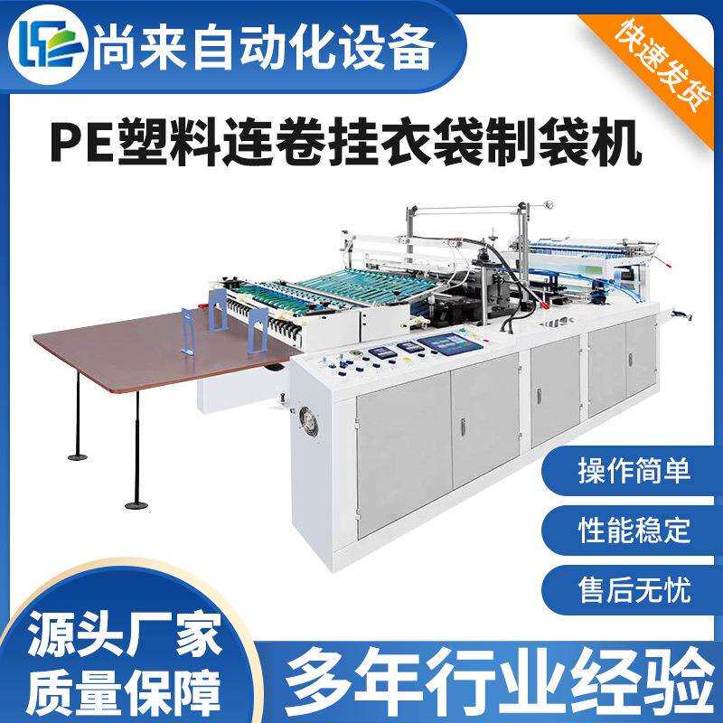 全自动高速塑料挂衣袋制袋机干洗店防尘连卷挂衣袋制袋机械设备