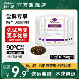 拉妃狗粮泪痕管理L13低温烘焙冻干狗粮试吃包50G宠物犬主粮拉小妃