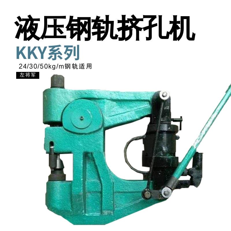 线路维修轨道打孔机 KKY-1050液压钢轨挤孔机 煤矿铁轨钻眼机