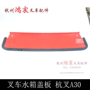 叉车水箱盖板水箱盖盖板机罩后盖板杭叉A30 a35/38红色 2t-3.8吨