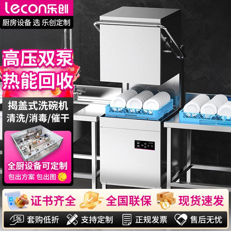 乐创商用洗碗机304款饭店揭盖式带窗泵创业用全自动洗杯刷碗机