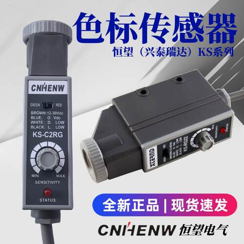 KS-C2RG KS-C2WG色标感测器 CNHENW制袋机追标电眼 纠偏 CNBDL