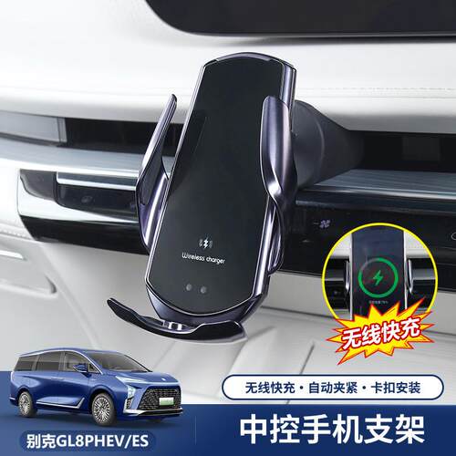 25款别克gl8phev出风口手机架陆尊陆尚导航专用车载无线 线充电器