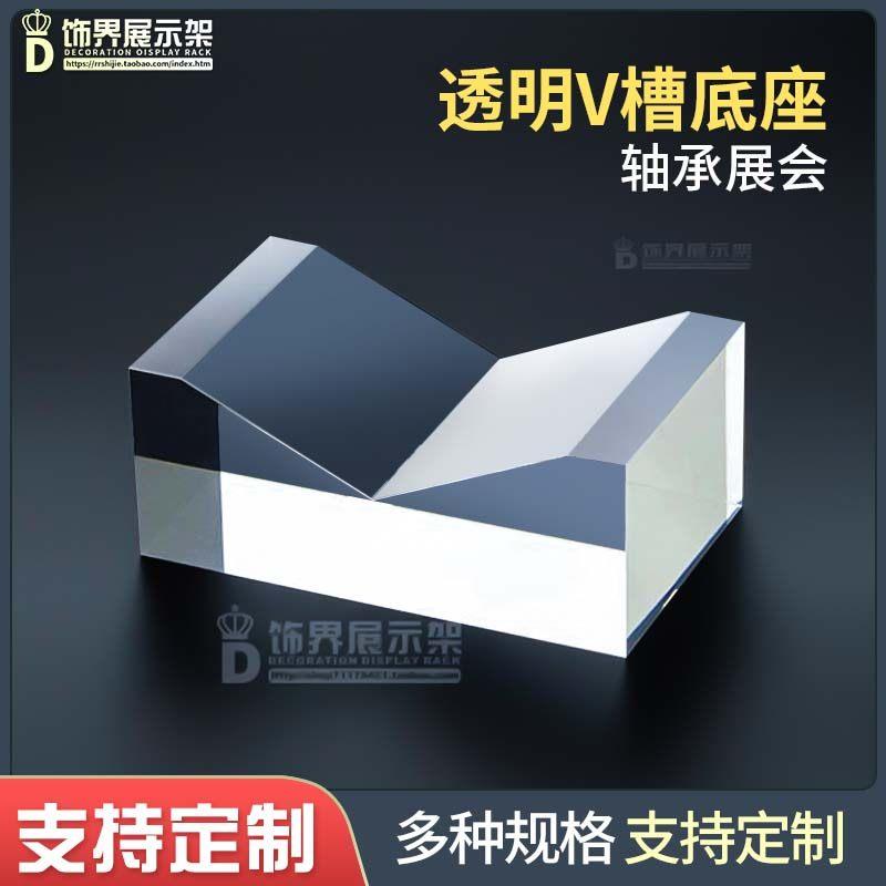 亚克力轴承底座金属圆轴导轨展示架透明异形块实心V槽展会底托