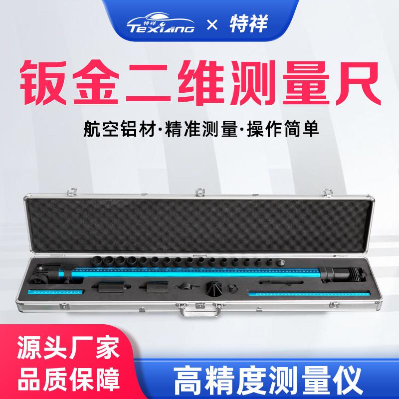 大梁校正仪配件测量尺二维测量尺汽车车身钣金维修工具车身检测尺