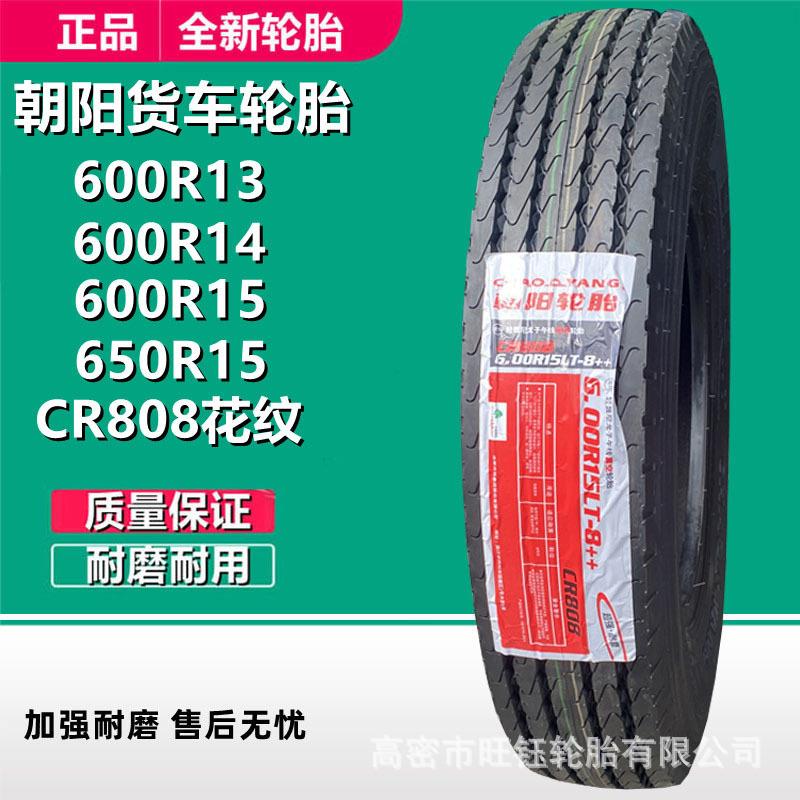 朝阳600R14 600R13 LT半钢货车轮胎650R15 CR808 微型轻卡轮胎