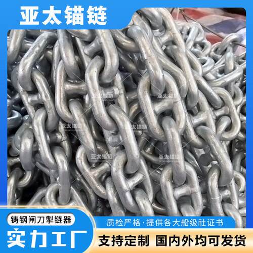 亚太锚链工厂生产船用锚链有档镀锌链条可配附件卸扣转环等