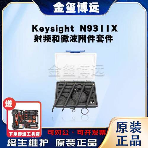 是德KeysightN9311X射频和微波附件套件