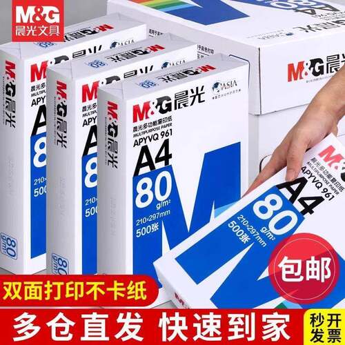 晨光A4列印纸70g单肩包500张A4影印纸A4纸80g双面打印整箱5包2500