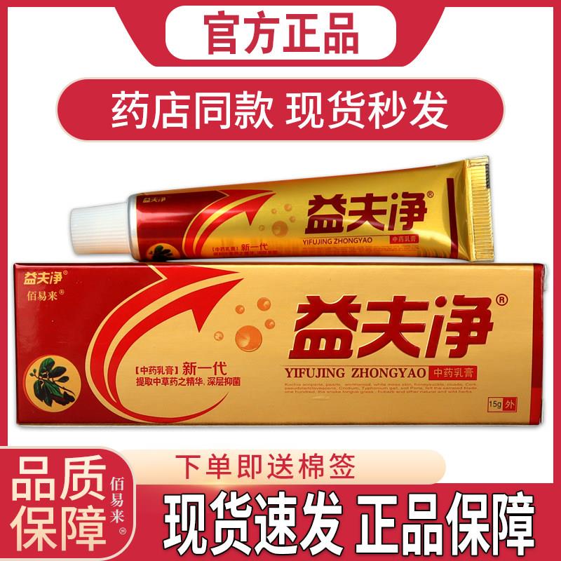 噜噜鼠正品益夫净中药乳膏新一代江西益肤净草本抑菌清洁软膏皮肤